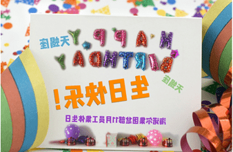 <a href='http://8zyg.yzcs101.com'>买球app</a>首次员工集体生日庆祝活动